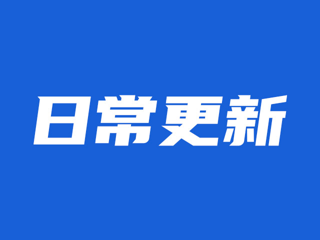 云圖互動系統日常更新-穩定版2.2.3-8更新日志