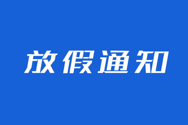 云圖網(wǎng)絡/云互動2024年五一勞動節(jié)放假通知