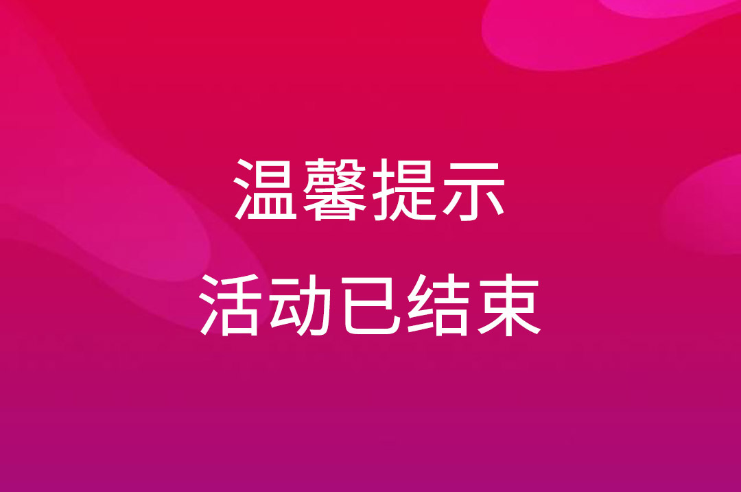 云互動現場抽獎互動活動結束后如果再想使用如何操作?