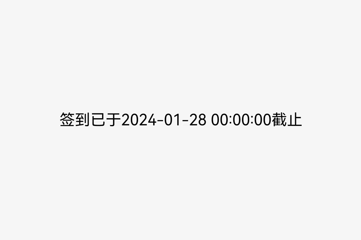 現場互動系統可以設置微信掃碼簽到截止時間了