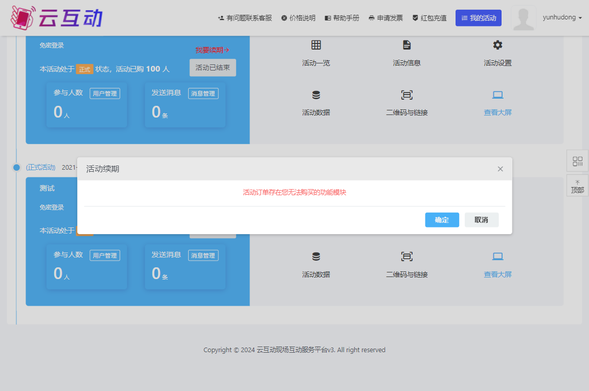 在互動系統(tǒng)中點擊活動續(xù)期提示“活動訂單存在您無法購買的功能模塊”是什么原因？