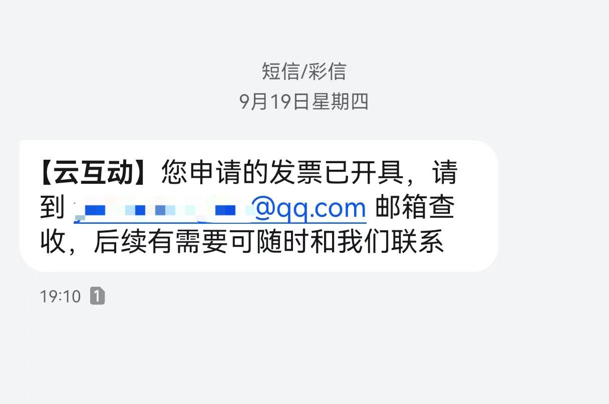 云互動平臺開票系統增加開票成功短信提醒提示功能